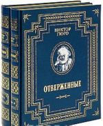 Otverzhennye (podarochnyj komplekt iz 2 knig)