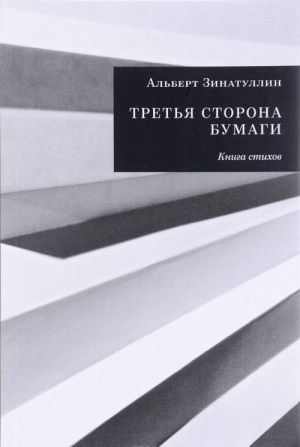 Третья сторона бумаги. Книга стихов