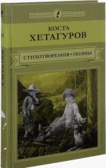 Коста Хетагуров. Стихотворения и поэмы