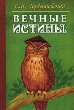 Вечные истины