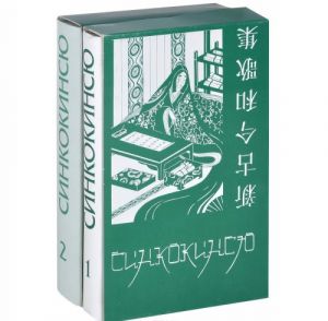 Sinkokinsju. Japonskaja poeticheskaja antologija XIII veka (komplekt iz 2 knig)