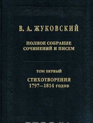 V. A. Zhukovskij. Polnoe sobranie sochinenij i pisem. V 20 tomakh. Tom 1. Stikhotvorenija 1797-1814 godov