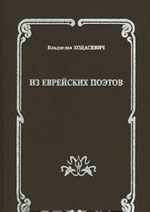 Vladislav Khodasevich. Iz evrejskikh poetov