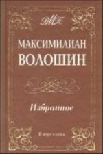 Maksimilian Voloshin. Izbrannoe