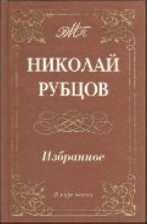 Николай Рубцов. Избранное