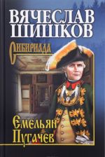 Емельян Пугачев. Книга 1