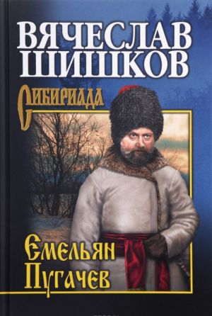 Емельян Пугачев. Книга 3