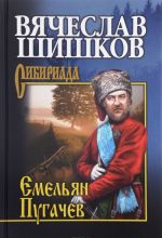 Емельян Пугачев. Книга 2