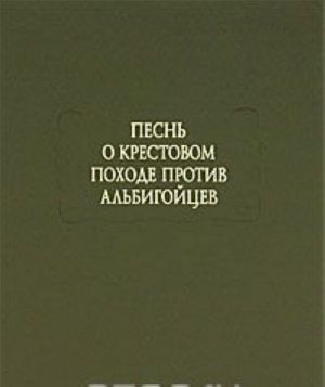 Pesn o krestovom pokhode protiv albigojtsev