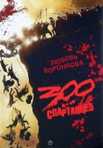 300 spartantsev