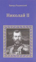 Николай II. Ипатьевская ночь.