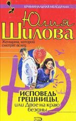 Исповедь грешницы, или Двое на краю бездны