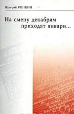 На смену декабрям приходят январи...