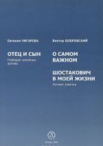 Evgenija Chigareva. Otets i syn. Viktor Bobrovskij. O samom vazhnom. Shostakovich v moej zhizni