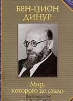 Mir, kotorogo ne stalo. Vospominanija i vpechatlenija (1884-1914)