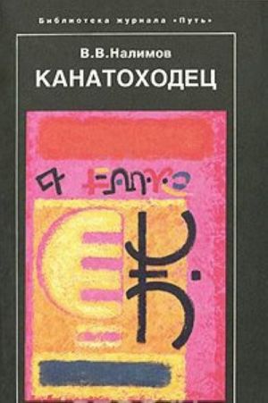 Kanatokhodets