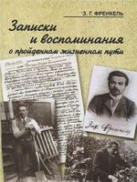 Записки и воспоминания о пройденном жизненном пути