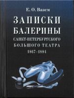 Записки балерины Санкт-Петербургского Большого театра. 1867-1884