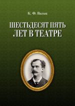 Шестьдесят пять лет в театре