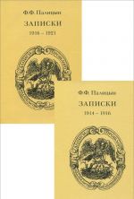 Ф. Ф. Палицин. Записки 1914-1921 (комплект из 2 книг)