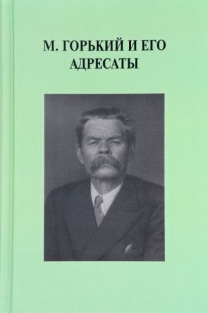 M. Gorkij i ego adresaty. Materialy i issledovanija. Vypusk 11