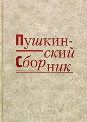 Пушкинский сборник