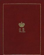 Velikij Knjaz Sergej Aleksandrovich Romanov. Biograficheskie materialy. Kniga 2. 1877-1880