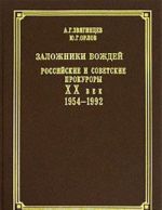 Zalozhniki vozhdej. Rossijskie i sovetskie prokurory. XX vek. 1954-1992