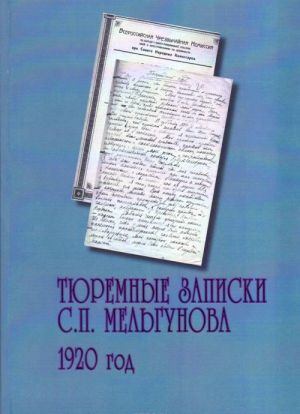 Тюремные записки С. П. Мельгунова. 1920 год