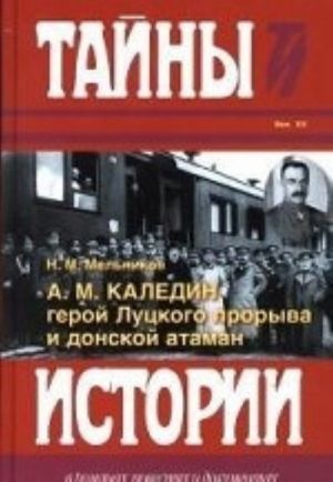 А. М. Каледин - герой Луцкого прорыва и донской атаман