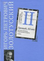 И. П. Золотусский. Сочинения в 3 частях. Часть 2. Прощай XX век. Русские писатели, сокровенные встречи