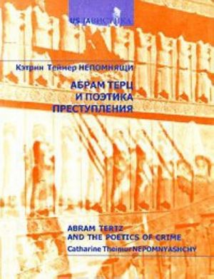 Abram Terts i poetika prestuplenija