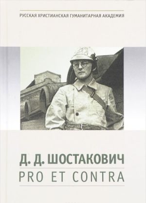 Д. Д. Шостакович. Pro et contra. Антология