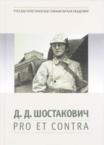 D. D. Shostakovich. Pro et contra. Antologija