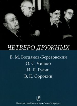 Chetvero druzhnykh. V. M. Bogdanov-Berezovskij, O. S. Chishko, I. L. Gusin, V. K. Sorokin