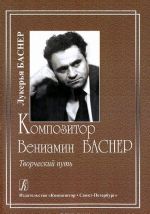 Композитор Вениамин Баснер. Творческий путь