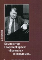 Композитор Георгий Фиртич. "Врунгель" и неведомое...