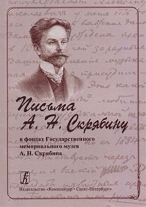 Письма А. Н. Скрябину в фондах Государственного мемориального музея А. Н. Скрябина