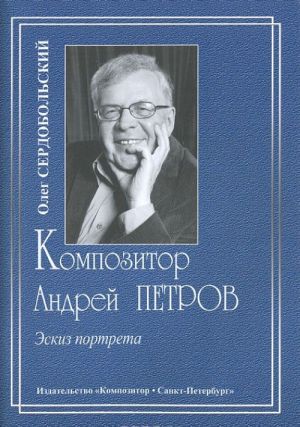 Композитор Андрей Петров. Эскиз портрета