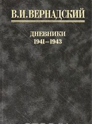 V. I. Vernadskij. Dnevniki. 1941-1943