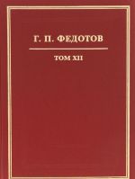 G. P. Fedotov. Sobranie sochinenij v 12 tomakh. Tom 12. Pisma G. P. Fedotova i pisma razlichnykh lits k nemu. Dokumenty