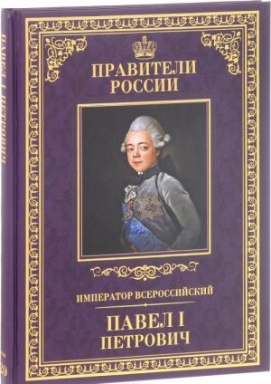 Император Всероссийский Павел I Петрович