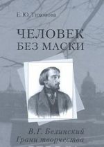 Человек без маски. В. Г. Белинский. Грани творчества