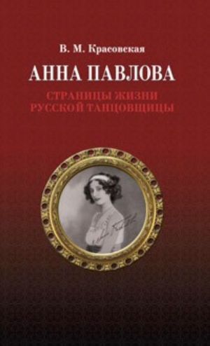 Анна Павлова. Страницы жизни русской танцовщицы