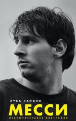 Messi. Iskljuchitelnaja biografija