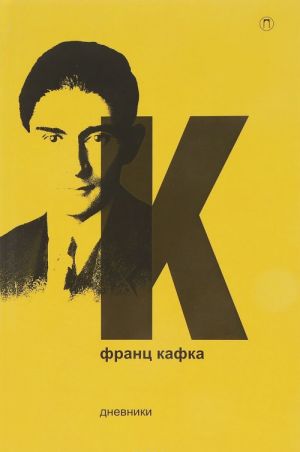 Франц Кафка. Дневники