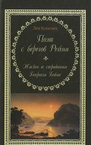 Poet s beregov Rejna. Zhizn i stradanija Genrikha Gejne