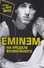 Eminem. Na predele vozmozhnogo