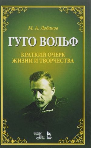 Гуго Вольф. Краткий очерк жизни и творчества. Учебное пособие