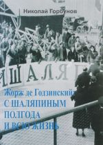 Жорж де Годзинский. С Шаляпиным полгода и всю жизнь